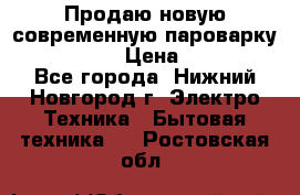 Продаю новую современную пароварку kambrook  › Цена ­ 2 000 - Все города, Нижний Новгород г. Электро-Техника » Бытовая техника   . Ростовская обл.